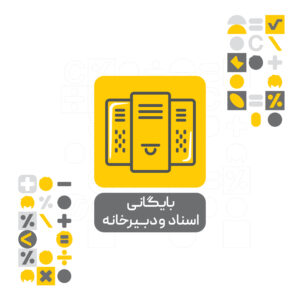 افزونه سیستم بایگانی اسناد و دبیرخانه افزونه سیستم بایگانی اسناد و دبیرخانه