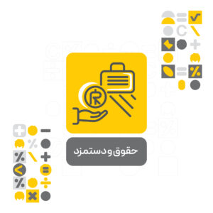 افزونه حقوق و دستمزد محک افزونه حقوق و دستمزد محک