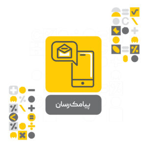افزونه پیامک رسان افزونه پیامک رسان