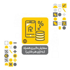 افزونه سفارش گیر همراه محک افزونه سفارش گیر همراه محک