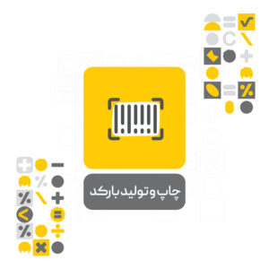 افزونه چاپ و تولید بارکد محک افزونه چاپ و تولید بارکد محک