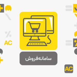 افزونه سامانه فروش محک افزونه سامانه فروش محک