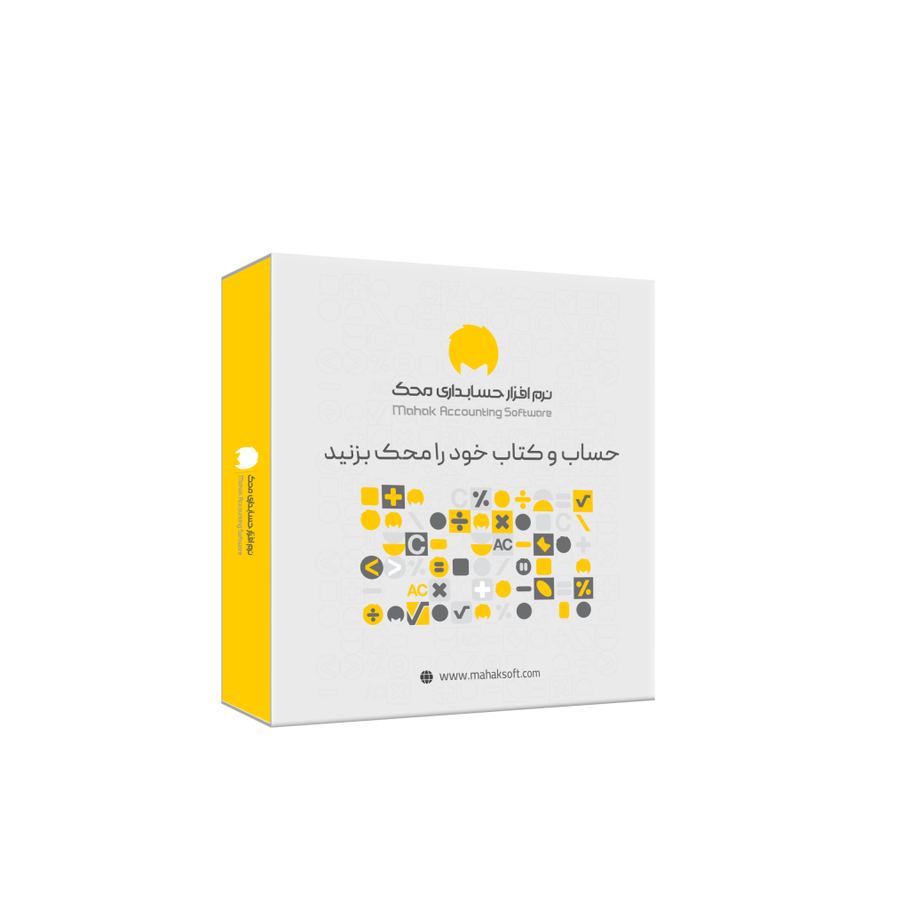نرم افزار حسابداری محک