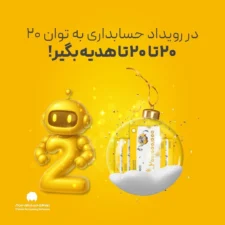 رویداد حسابداری محک